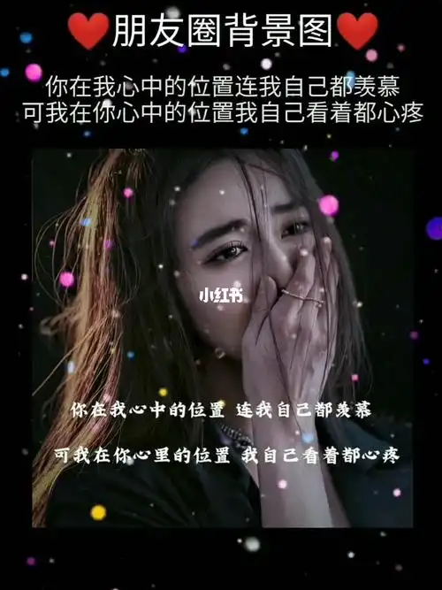 的位置连我自己都羡慕,可我在你心中的位置我自己看着都心疼#背景图