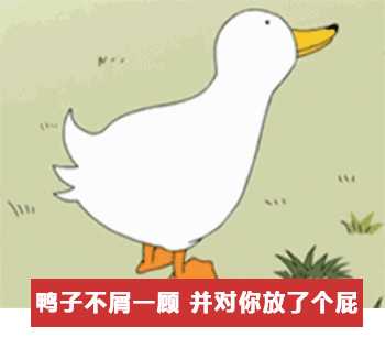鸭子表情包可爱
