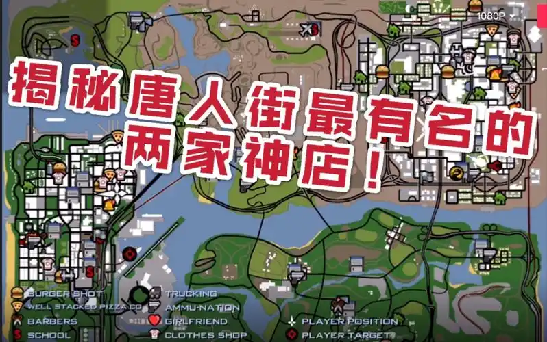 【gta sa 圣安地列斯】揭秘圣安地列斯唐人街最有名的两家神店!