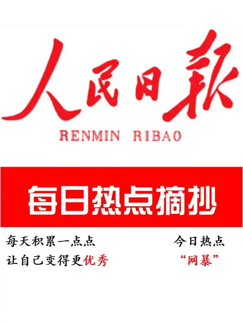 人民日报热点摘抄(一)——"网暴" 一,事件背景 1.