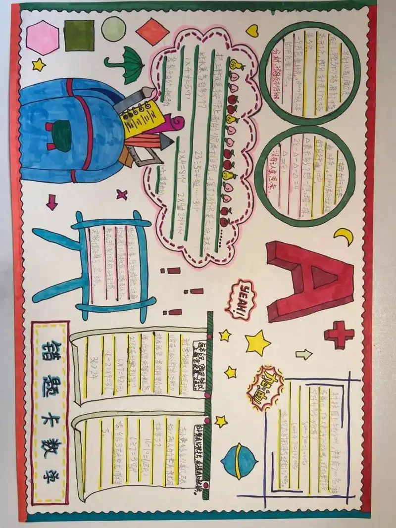 二年级数学错题卡手抄报