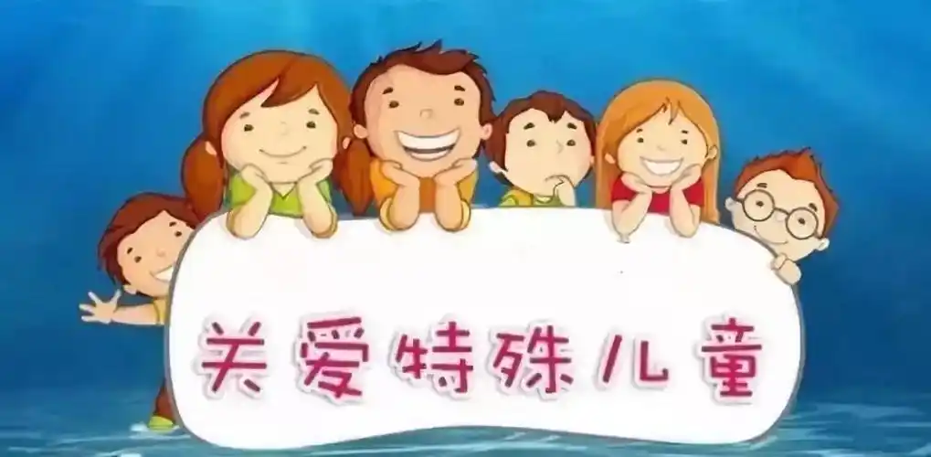 【惠民教育】关爱特殊儿童 不忘公平教育初心——奎文区潍州路小学