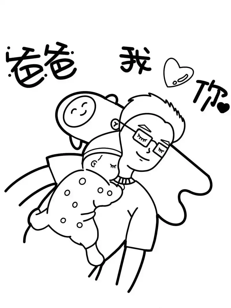 父亲节快到了,给爸爸画一幅简笔画表达心中的爱!