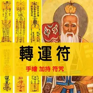 转运符咒灵符五鬼运财求姻缘桃花旺桃花运好运招财 符箓