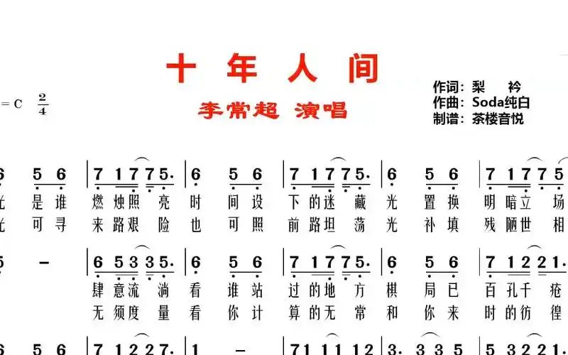 戏腔歌曲十年人间简谱视听