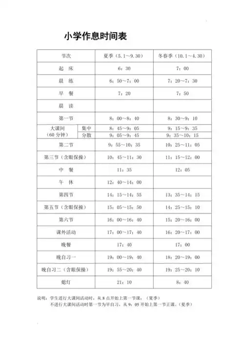 小学一年级作息时间表