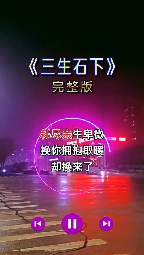 三生石下 #完整版 #热门音乐