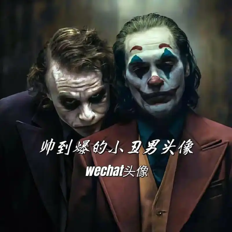 帅到爆的小丑头像.#优质头像 #高清头像 #精选头像 #男生 - 抖音