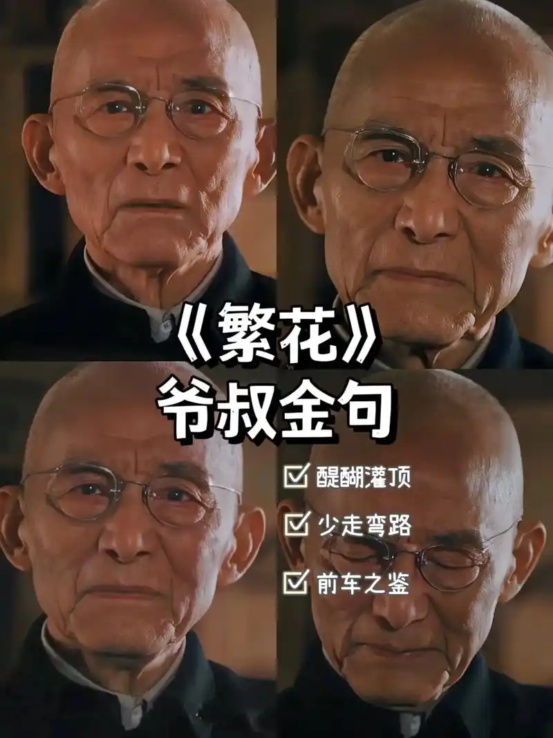 《繁花》爷叔金句醍醐灌顶茅塞顿开.