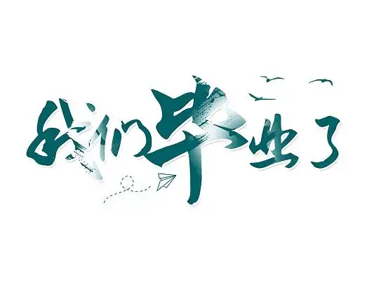 毕业字体设计
