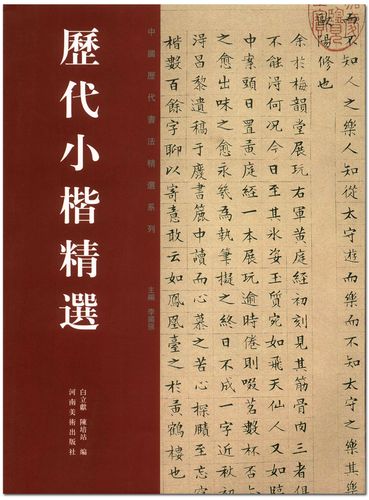 正版现货 历代小楷精选 中国历代书法精选系列 李国强 河南美术出版社