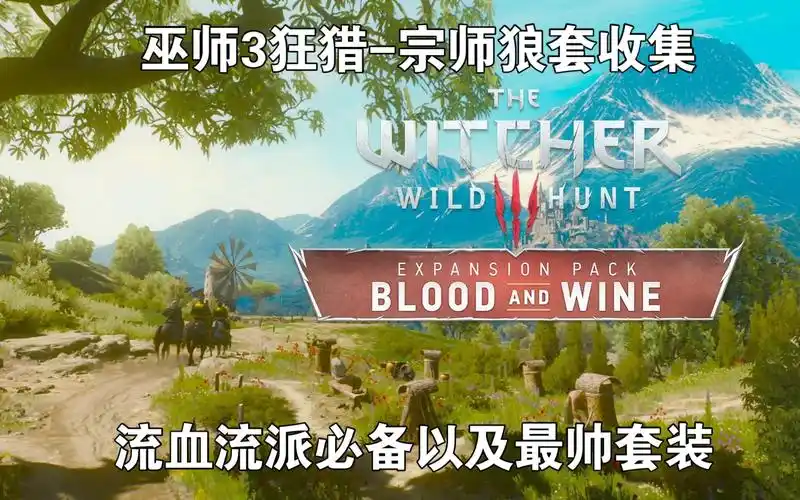 巫师3狂猎全宗师套收集-狼学派宗师套装