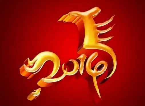 2014年的艺术字怎样写 图片