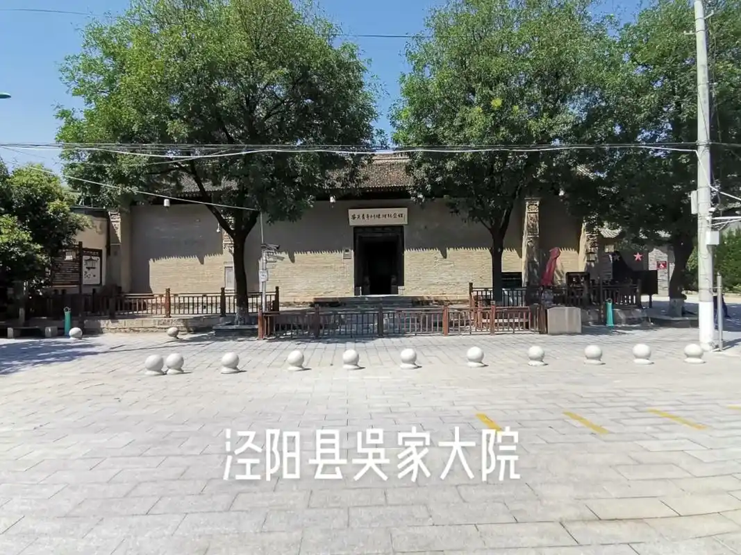 泾阳县吴家大院(安吴堡青训班旧址)泾阳县吴家大院位于泾阳县安 - 抖