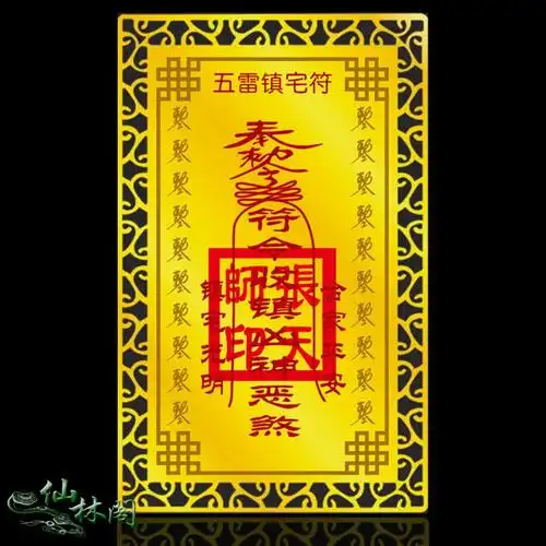 高僧祈福开光▲张天师 辟邪镇宅驱邪平安化煞 五雷镇宅符灵卡符