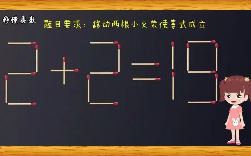 移动一根小火柴,如何使2 2=19?