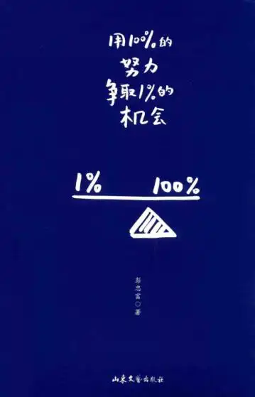 用100%的努力争取1%的机会pdf - 图书网