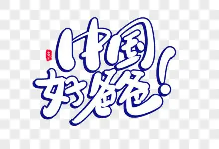 中国好爸爸创意卡通字体设计图片素材