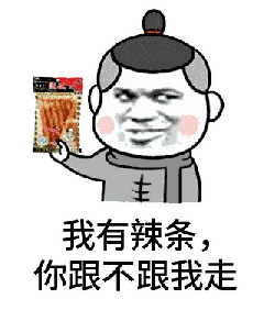 我有辣条,你跟不跟我走 辣条 金馆长 斜眼睛