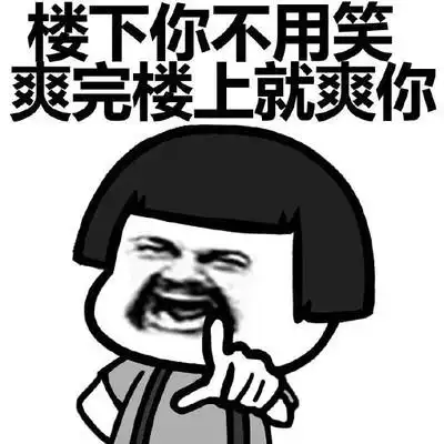 楼下你很骚图片_楼下你很骚动态图_楼下你很骚表情包gif动图下载_soo