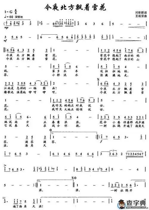 今夜北方飘着雪花(刘世新词 王祖皆曲)