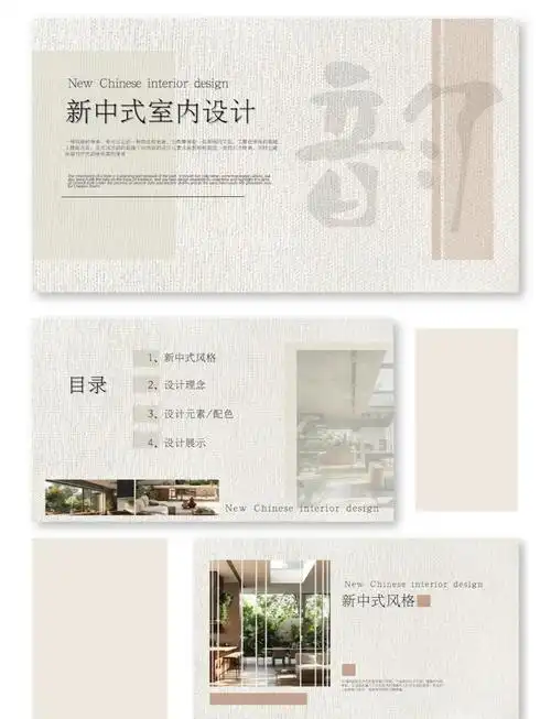 新中式室内设计展示ppt模板