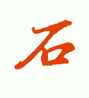 石的五笔怎么打走的五笔怎么打