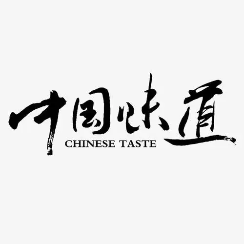 中国味道