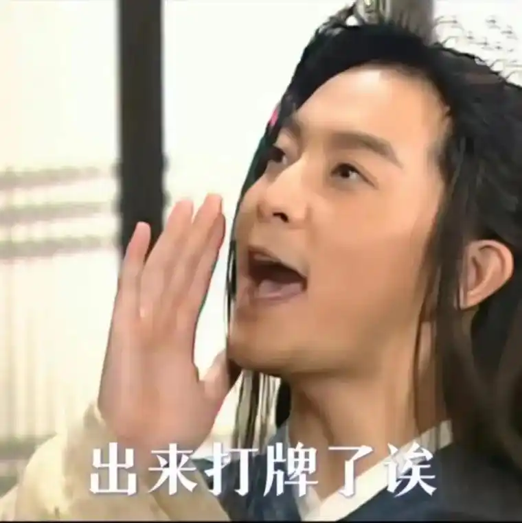 四个朋友喊你来打麻将啦92武林外传表情包拿走不谢,麻友们斗图 - 抖