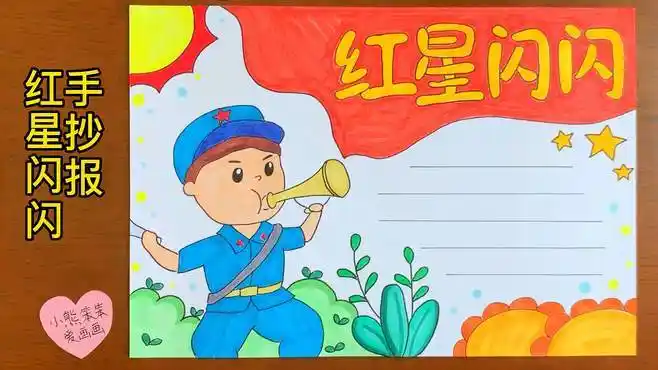 红星闪闪手抄报,一起画吧-教育视频-搜狐视频
