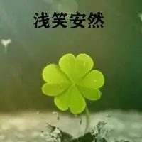 浅笑安然的唯美头像【点击鼠标右键下载】