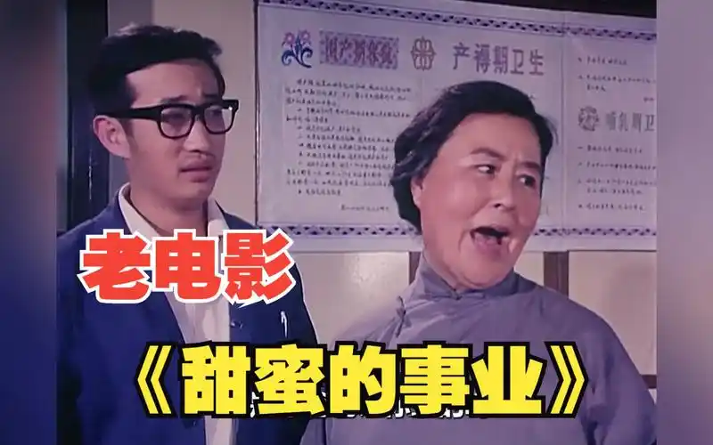 高龄产妇连生六女不罢休,只为要个儿子延后!喜剧老电影《甜蜜的事业》
