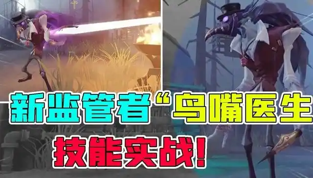 第五人格重逢之时 #第五人格 第五人格:新监管"鸟嘴医生"技能实战!