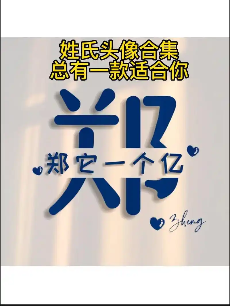 姓氏头像合集13【郑】姓郑的朋友来集合啦.百家姓头像定制,呼 - 抖音