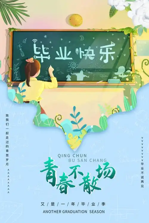 清新创意毕业季海报