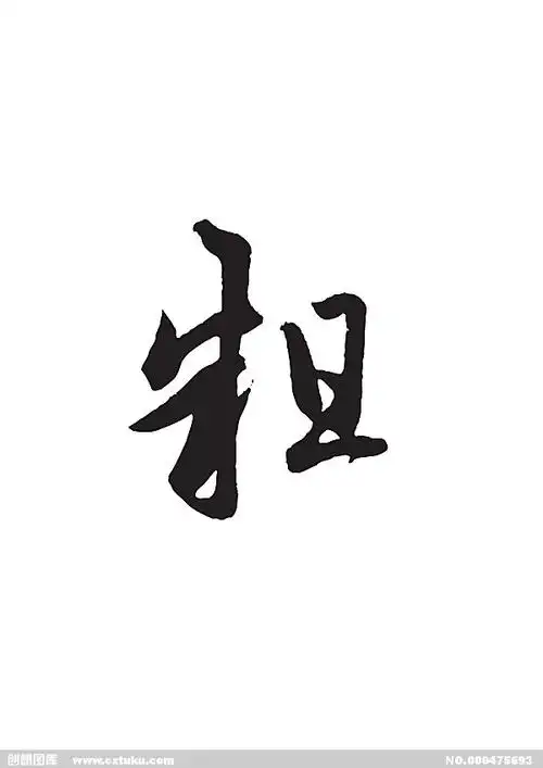 粗字组词(粗字组词三年级)