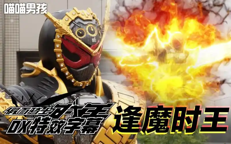 【特效字幕】逢魔时王 变身 & 必杀_哔哩哔哩_bilibili