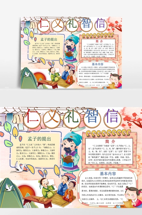 道德小报仁义礼智信手抄报