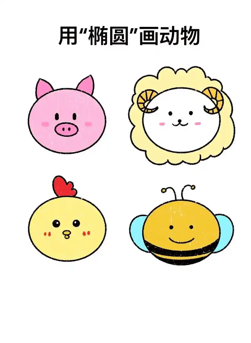 用椭圆形来画简笔画.椭圆画画的教程来了,一学就会 1.先画四 - 抖音