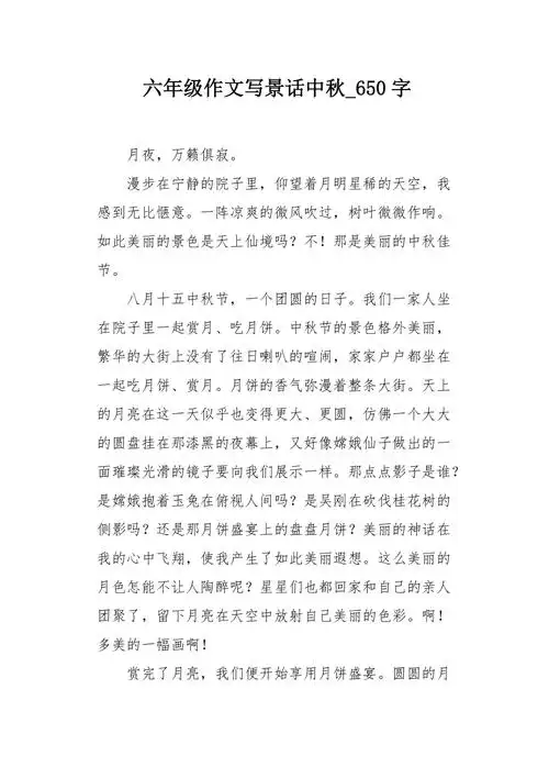 六年级作文写景话中秋650字