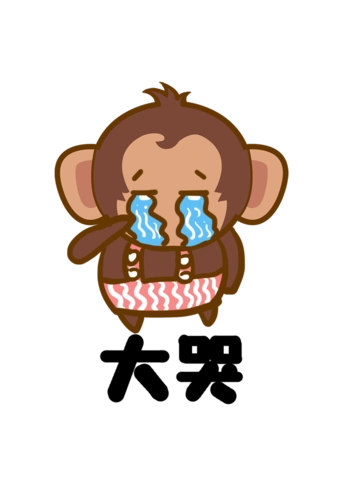 猴子大耳猴q版卡通角色动物形象聊天表情包大哭