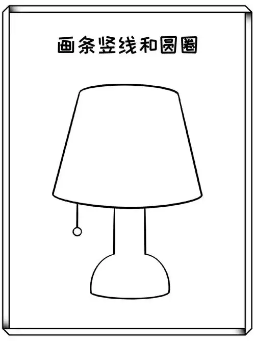 台灯简笔画 每一个上学的宝子应该都会用到台灯吧,它陪伴我们许多个