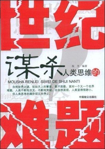 谋杀人类思维的世纪难题