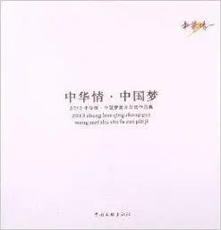 2013中华情·中国梦美术书法作品集
