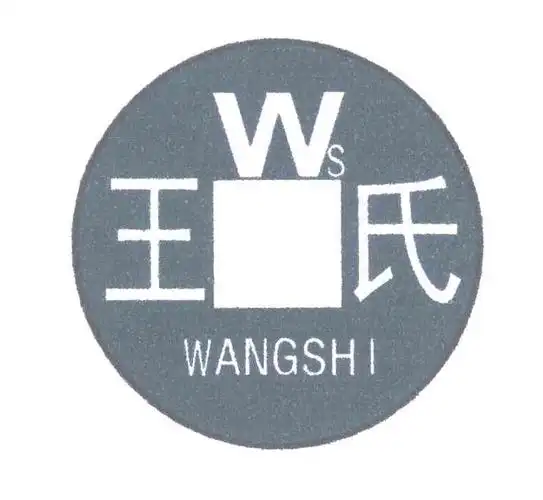 王氏;wangshi;ws商标查询--企查查