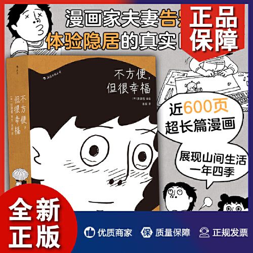 不方便 但很幸福 洪渊植 600页长篇漫画 体验隐居一年四季的真实日常