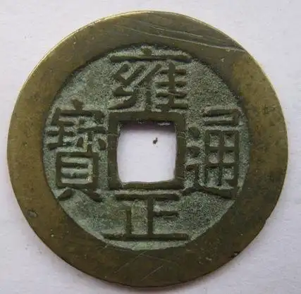 雍正通宝背面图识别,雍正通宝19种背面图-图片大观-奇异网