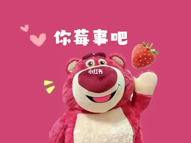 你没事吧草莓熊情侣头像