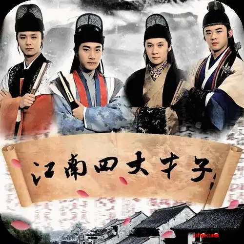 四大才子是谁