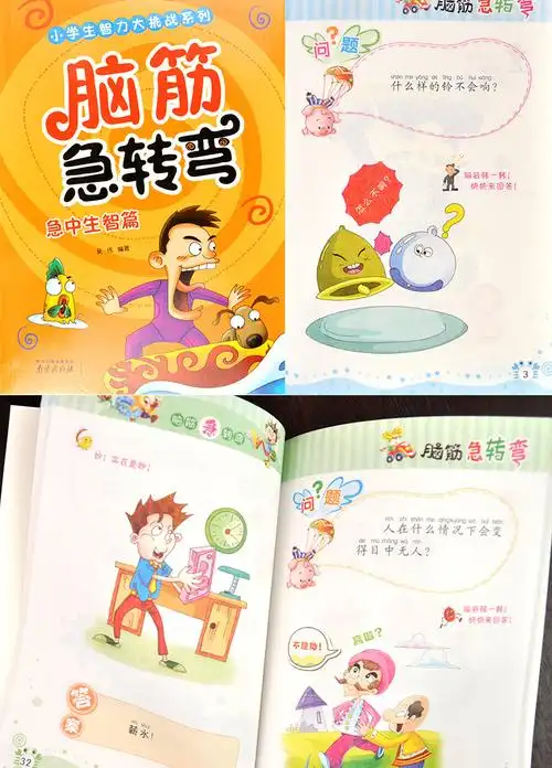 《脑筋急转弯大全集 彩图注音版6册 5-6-7-10岁儿童智力开发益智游戏